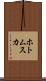 ホトムスカ Scroll