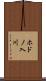 ホドノ入川 Scroll