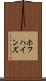 ホフハインズ Scroll