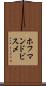 ホフマンドビスメ Scroll