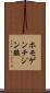 ホモゲンチジン酸 Scroll