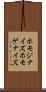 ホモジナイズ Scroll