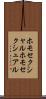 ホモセクシャル Scroll