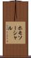 ホモソーシャル Scroll
