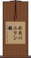 ホモバニリン酸 Scroll