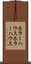 ホラーハウス Scroll