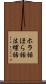 ホラ話 Scroll