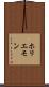 ホリエモン Scroll