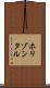 ホリゾンタル Scroll