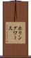ホリングワース Scroll