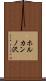 ホルカンノ沢 Scroll