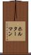 ホルターマン Scroll