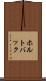 ホルトバック Scroll