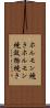 ホルモン焼き Scroll