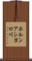 ホルンアシヨロ川 Scroll