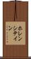 ホレンシテイン Scroll