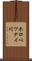 ホロべツナイ川 Scroll
