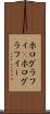 ホログラフィ(P) Scroll