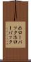 ホローバック Scroll