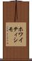 ホワイティシモ Scroll