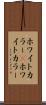 ホワイトカラー(P) Scroll
