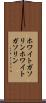 ホワイトガソリン Scroll