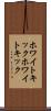 ホワイトキック Scroll