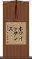 ホワイトサンズ Scroll
