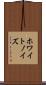 ホワイト・ノイズ Scroll