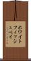 ホワイトフィッシュベイ Scroll