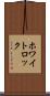 ホワイトロック Scroll