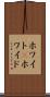 ホワイト(P) Scroll