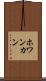 ホワンカン Scroll