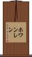 ホワンレン Scroll