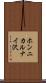 ホンニカルナイ沢 Scroll