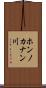 ホンノカナン川 Scroll