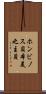 ホンビノス貝 Scroll