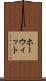 ホーウィット Scroll