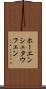 ホーエンシュタウフェン Scroll
