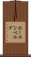ホーエンベルグ Scroll