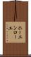 ホーエンローエ Scroll