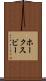 ホークスビー Scroll