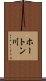 ホートン川 Scroll