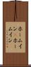 ホームイン(P) Scroll