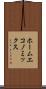 ホーム・エコノミックス Scroll