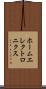 ホームエレクトロニクス Scroll