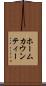 ホームカウンティー Scroll