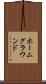 ホームグラウンド Scroll