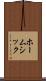 ホームシック Scroll