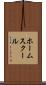 ホーム・スクール Scroll